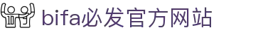 bifa·必发(中国区)官方直营平台